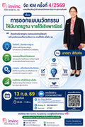 การออกแบบนวัตกรรมให้มีมาตรฐาน ขายได้เชิงพาณิชย์